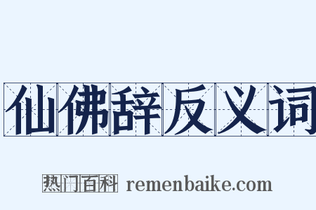 仙佛辞反义词是什么意思的图片